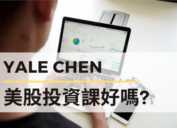 Yale chen 美股投資課程評價