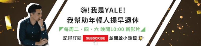 打造理財體質Youtuber Yale Chen