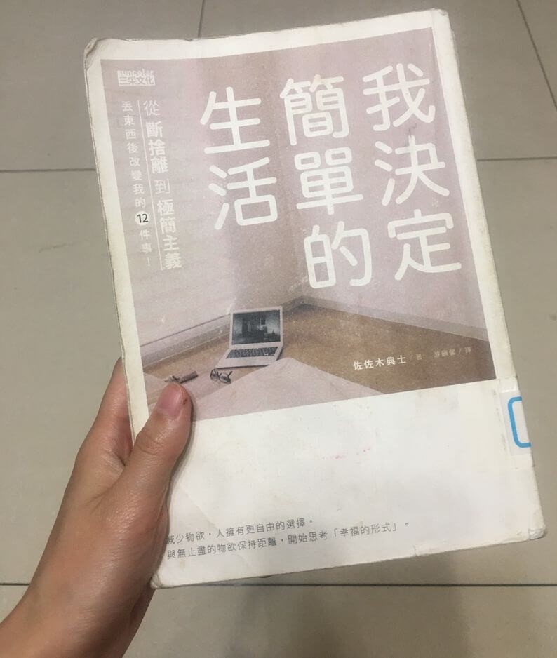 我決定簡單的生活