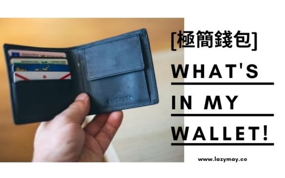 What's in my Wallet懶人式極簡錢包