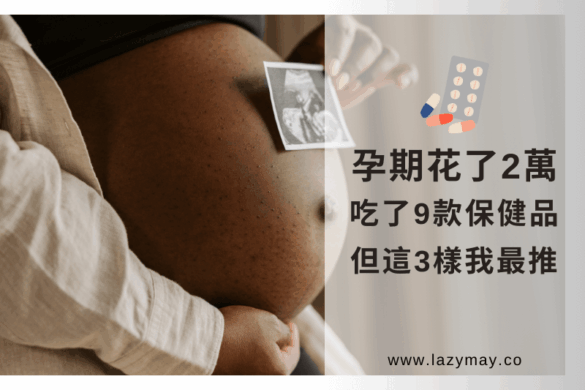 孕期保健品推薦